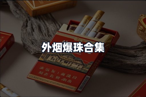 外烟爆珠合集