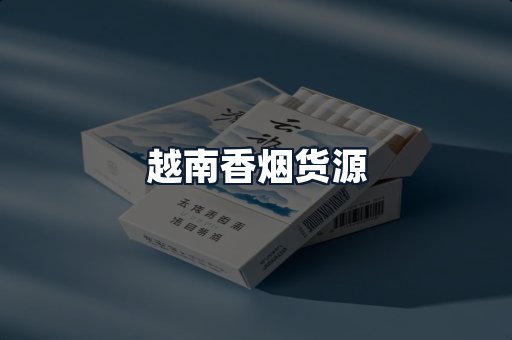 越南香烟货源